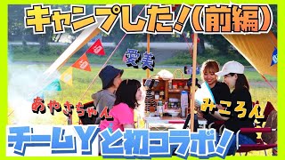 【チームYと初コラボ】キャンプしたいっていうのでおもてなしした！！！！【前編】