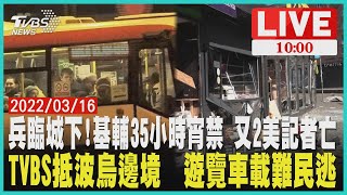 【兵臨城下!基輔35小時宵禁 又2美記者亡 TVBS抵波烏邊境  遊覽車載難民逃LIVE】