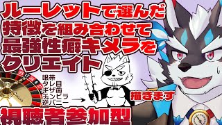 【視聴者参加型】ルーレットで選んだ特徴を組み合わせて性癖キメラをクリエイトして描く【Vtuber/逢魔牙ワルト】