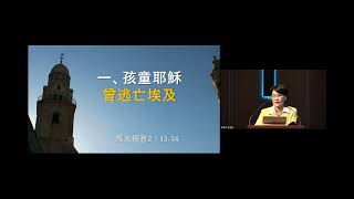 20220911 _ 馬太福音2：13-18_耶穌, 神的兒子_ 劉慧娟牧師