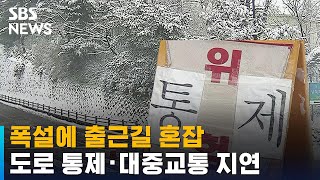 폭설에 출근길 혼잡…도로 통제 · 대중교통 지연 / SBS