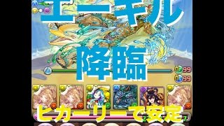 【パズドラ】エーギル降臨　光カーリーでノーコン！