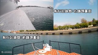 冬天三個月沒動船，排水孔長了蚵仔?行車紀錄器完工試航。下集(CC字幕)