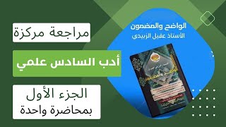 بمحاضرة واحدة | راجع الجزء الأول من ادب السادس علمي | ملزمة الاستاذ عقيل الزبيدي