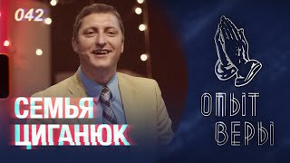 #ОпытВеры Роман и Инна Циганюк