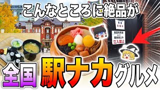 衝撃の場所に名物グルメ！？古今東西全国の絶品駅ナカグルメ5選【ゆっくり解説】