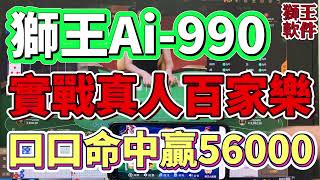 【狮王Ai-990智能分析软件】#百家乐必胜#baccarat#百家乐分析软件#狮王Ai-990#百家乐程式#百家乐透视#casino#破解百家乐#百家乐外挂#澳门#澳门赌场#百家乐辅助软件