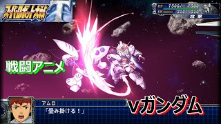 【スパロボT】νガンダム　ー戦闘アニメ