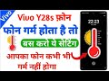 heating problem solution vivo y28s | vivo y28s solve heating problem | technical vijay mobile