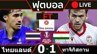ทีมชาติไทย 0-1 ทาจิกิสถาน 🔴 LIVE บอลสด  ฟุตบอลชิงแชมป์เอเชีย
