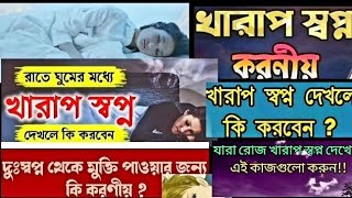 আপনি কী  রোজ খারাপ স্বপ্ন দেখেন? ভয়ঙ্কর বা দুঃস্বপ্ন দেখলে কী করবেন? How to stop bad dreams at sleep