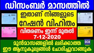 നിങ്ങളുടെ ഡിസംബർ മാസത്തിലെ റേഷൻ വിഹിതം ഇതാണ് | വിതരണം ഇന്നുമുതൽ 7-12-2020|Kerala ration December