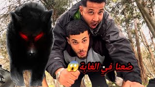 رحلة إستكشافية تحولت لكابوس: الغابة مترحمش 😱