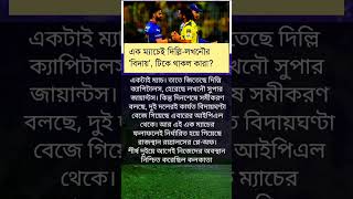 একই ম্যাচে দিল্লি লখনৌর বিদায়! #youtubeshorts #ipl2024 #sports #hilights #kkr #csk #lsg #dcvslsg