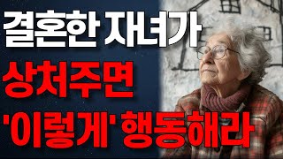 결혼한 자녀가 상처주면 ‘이렇게’ 행동하세요. | 자식이 무조건 잘할 수 밖에 없는 부모의 소통방식 | 인생조언 | 노년의 지혜 | 행복한 노후 | 오디오북