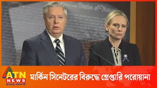 মার্কিন সিনেটর গ্রাহামের বিরুদ্ধে রাশিয়ার গ্রেপ্তারি পরোয়ানা | International | ATN News