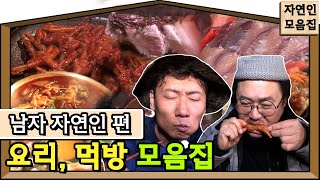 [자연인 모음집] 이승윤과 윤택이 저절로 박수치게 되는 맛! 남자 자연인들의 요리와 먹방 모음집