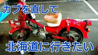 【MD90郵政カブ不動車をレストアして北海道に行きたい】part2