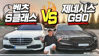 그 누구도 하지 못한 아니 안 한 건가..?!신형 G90 vs 신형 S클래스 비교해 보겠습니다