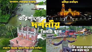 বরিশালের দর্শনীয় তিনটি স্থান | কি ভাবে যাবেন এবং খরচ l Three famous places of Barisal | ভ্রমণ গাইড