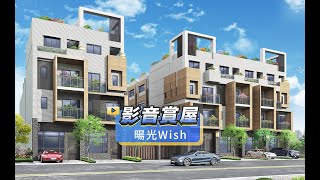 【591影音賞屋】台中市-暘光Wish-綜合篇