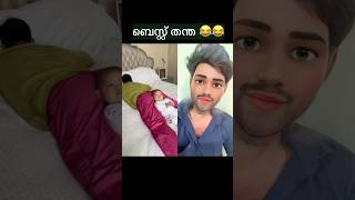 അച്ഛൻ ആണത്രേ അച്ഛൻ😂😂😂 #youtubeshorts #reactionvideo