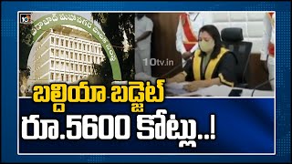 బల్దియా బడ్జెట్‌ రూ.5600 కోట్లు..!: GHMC Approves Annual Budget of Rs 5,600 Crore for 2021-22 | 10TV