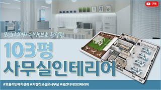 모던 럭셔리한 103평 사무실인테리어