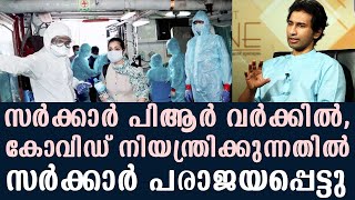 Govt into PRO work; Govt has failed to contain pandemic | Anil Antony | Kaumudy