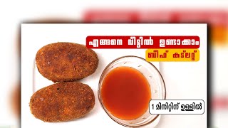 cutlet recipe in malayalam | goodwill pachakam