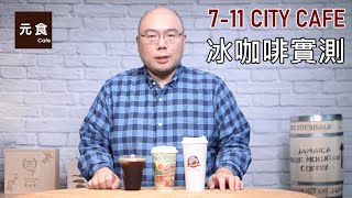 7-11 CITY CAFE 冰咖啡實測-喝之前記得搖一搖!-元食咖啡-ICE COFFEE -CONVENIENCE STORE-SEVEN ELEVEN COFFEE-YUAN CAFE