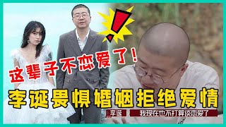 🔮“这辈子不恋爱了！”李诞畏惧婚姻，拒绝再谈爱情，杨笠却持反对意见！【脱口秀大会】