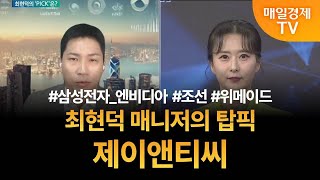 [투자 텔미] 텔미! 삼성전자 · 엔비디아 · 조선 · 위메이드 · 최현덕 매니저 탑픽 - 제이앤티씨 최현덕/MBN골드 매니저