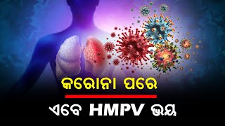 କରୋନା ପରେ ଏବେ HMPV ଭୟ | #swadhikarnews #newsupdate #ସ୍ବାଧୀକାର #breakingnews