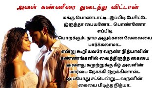 அவள் கண்ணீரை துடைத்து விட்டான் 🤎என்னோடு நீ இருந்தால்23 #audionovels #tamilstory #love #romantic