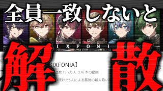 【解散】え？流石にコレ全員一致しないのはヤバイよ？