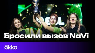 Они бросили вызов NAVI! Первая женская команда на тир-1 сцене