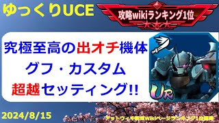 【ゆっくりUCE】開幕一芸！グフカスタム超越セッティング！！ガンダムUCエンゲージ攻略