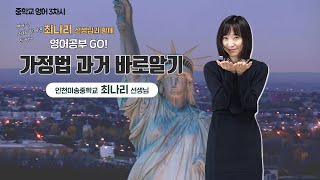 중등 쌤튜브와 함께하는 2022 겨울방학 중학교 영어 3차시  가정법 과거 바로알기