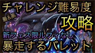 暴走するバレットチャレンジ難易度！新フェス限ルフィなし攻略！［OPTC］［トレクル］［ONE PIECE　Treasure　Cruise］［원피스 트레져 크루즈］［ワンピース］