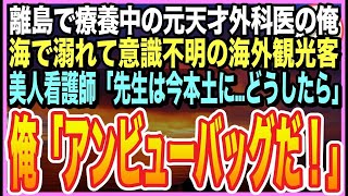 【感動する話】元天才外科医だったことを隠して生きるニートの俺。一人旅中の離島で、外国人が倒れると美人看護師「先生は今本土に…誰か助けて」➡︎俺が応急処置をすると、まさか展開にw【いい話】【朗読】