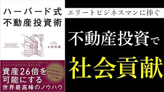 【投資戦略】ハーバード式！不動産投資を成功させるための５つの戦略とは？