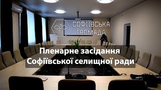 Трансляція пленарного засідання 17-ї cесії Софіївської селищної ради VIII скликання