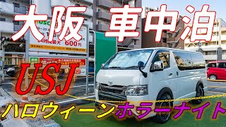 初の大阪車中泊/20年ぶりのUSJは楽しすぎました