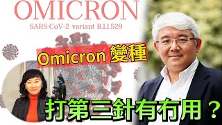 Omicron 變種，打第三針有冇用？︱跟我去葳 ＃45︱20211203