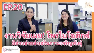 รายการ Research​ Talk​ Ep.20 งานวิจัยเผย โพรไบโอติกส์ มีส่วนช่วยส่งเสริมภาวะเจริญพันธุ์