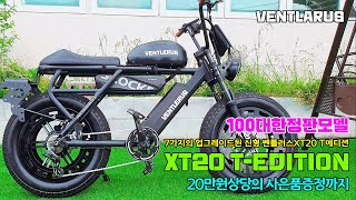 2023 벤틀러스 XT20 업그레이드모델 T-EDITION