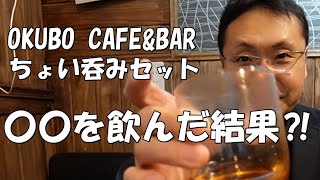 ちょい呑みセットがお得過ぎて驚愕！【旨味を引き出す塩の使い方】OKUBO CAFE\u0026BAR＠新大久保