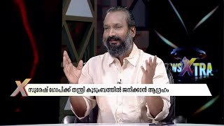 അയ്യനെ തഴുകാൻ തന്ത്രി കുടുംബത്തിൽ ജനിക്കാൻ കാത്തിരിപ്പിലാണ് സുരേഷ് ഗോപി!