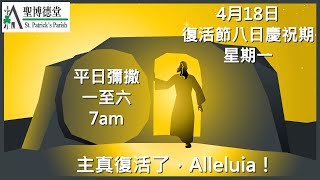 4.18 復活節八日慶祝期星期一